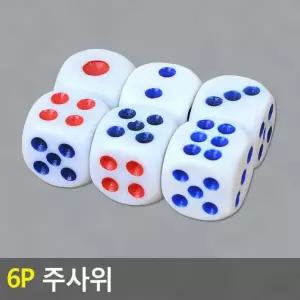 주사위 보드게임 6p 세트 파티놀이 게임 숫자 도트 가족 어린이 휴대편한