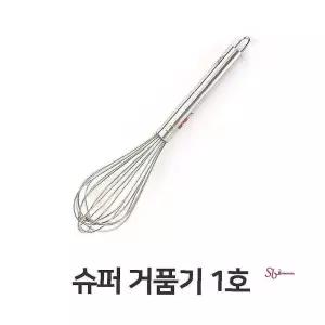 슈퍼 스텐 대형 반죽기 업소용 거품기 1호ghi064
