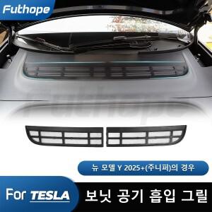 Futhope 2pcs 테슬라 호환 새 모델 Y 주니퍼 출시 공기 흡입구 보호 커버 곤충 방지 방오 전면 에어컨 네트