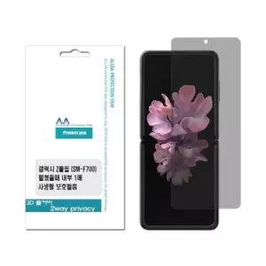 정보보안 갤럭시 프라이버시 필름 Z플립(F700) 3D풀커버 2Way