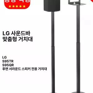 TOND 리어 스피커 거치대 반원형 S95TR 스탠드 S95QR 1쌍 브라켓 벽 LG 부착