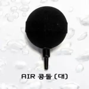 수조 어항 에어콩돌 (대) 산소공급 기포발생 물고기 gMP7+1FXO