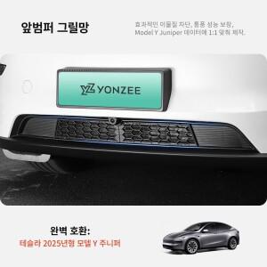 YZ 테슬라 호환 모델 Y 주니퍼 방충 전면 에어컨 커버 공기 흡입구 보호