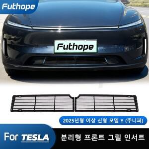 테슬라 호환 뉴 모델 Y 주니퍼 에어컨용 퓨트호프 2p 분리형 방충망 인테이크 커버
