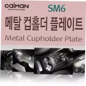 플레이트 컵홀더패드 차량용컵홀더 컵홀더 메탈 센터콘솔컵홀더 SM6컵홀더 SM6