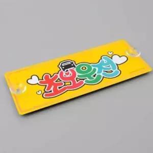 [CAR] 안전 운전 알루미늄 표지판 초보운전 안내표지 차량 문구