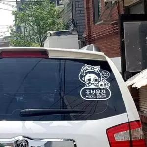 [CAR] 힘내요 초보운전 스티커 반사 귀여운초보운전 도로연수 개별화물 자동차스티커 방수스티커