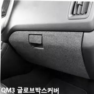 글로브박스커버 TBZ 퓨얼커버 스크래치방지 QM6