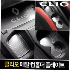 드링크홀더 메탈 컵홀더SET 클리오 컵꽂이 알루미늄컵홀더 메탈플레이트