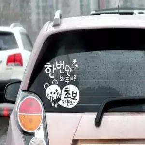 [CAR] 반사 초보운전 스티커 개별화물 도로연수 귀여운초보운전 왕초보운전 입체
