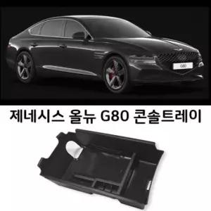 [CAR] 자동차 트레이콘솔 G80전용 팔걸이 수납함 박스