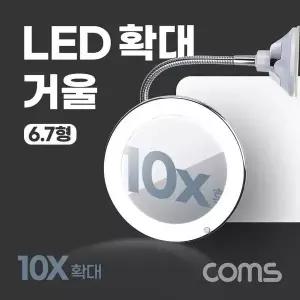 ToB Coms LED 확대 거울 화장 조명 램프 뷰티 플렉시블 자바라 10배율