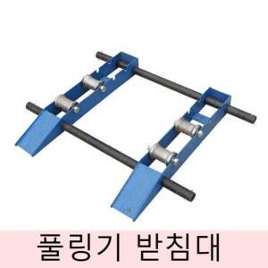 케이블드럼 회전대 트랙형 풀링기 거치대 릴리스 풀러 다이