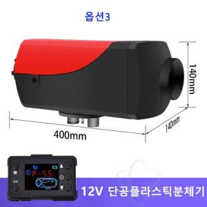 무시동 히터 플라스틱 온풍기 차박 차량용 화물차 이동식 12V