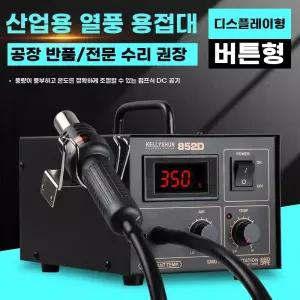 수리 히팅기 온도 공업용 열풍기 기판 납땜용 힛건 납땜