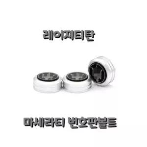 번호판볼트 마세라티 차량 번호판 볼트 자동차 익스테리어 용품