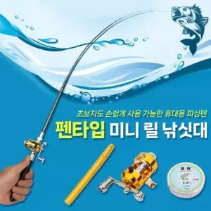 펜타입 낚싯대 미니릴 휴대용낚싯대
