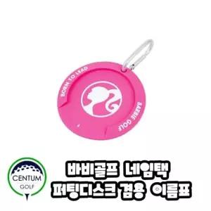 바비골프 네임택 퍼팅디스크 겸용 캐디백이름표 TA2638605