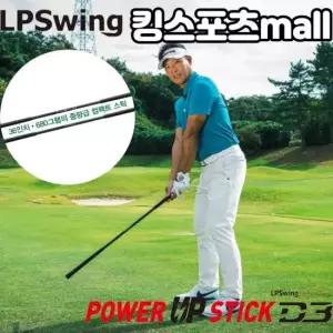 LPSwing 파워업 스틱 D3 스틱 골프스윙트레이닝도구 스윙파워 스피드업 스윙스피드 향상 TA2623238
