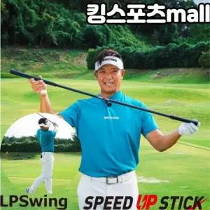 LPSwing 골프 헤드 스피드 업 트레이닝기구 골프 스윙 스피드 업 스틱 TA2622785