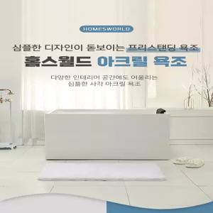 매일이 호캉스 - 홈스월드 사각 아크릴 프리미엄 깊은 욕조 프리스탠딩 이동식