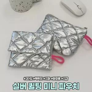하이뷰 2551  실버 퀼팅 미니 파우치 지퍼 똑딱 누빔 화장품 립스틱 동전 지갑
