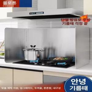 가스렌지 가림막 대형 곰탕 튀김 오염 기름튐 기름막이 업소용 렌지가드 단열 스테인레스