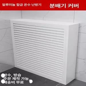 보일러가리개 덮개 계량기 배관 보일러 라디에이터 온수기 캐비닛 배관커버 하부 가리개 분배기