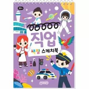 직업 색칠스케치북