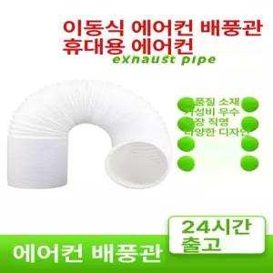범용 배기관 파이프 칸막이 에어컨 호스 연장 이동식