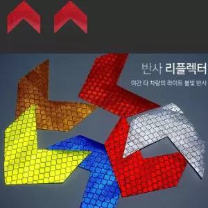 차량용 반사리플렉터 미니화살표 스티커 10pcs 6컬러 자동차리플렉터