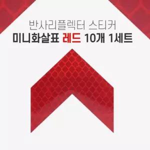 라이트 불빛 반사 리플렉터 미니화살표 스티커 레드 자동차리플렉터