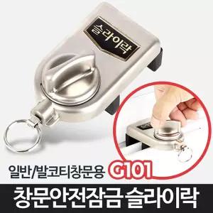 (힘찬)슬라이락G101-창문 잠금장치 베란다 삿시 방충망방범 락잠금 잠금 잠금용품 안전고리 자물쇠