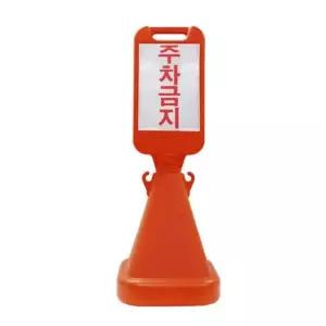 사면 오뚜기 표지판 입간판 주차금지스티커포함 주차안전용품 주차금지