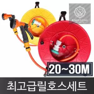 (힘찬)고급형릴호스세트20-30M 분사기 물호스 호스 수도 청소 원예 원예용 청소용 세차용