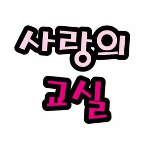 (힘찬)펠트글자(대)- 사랑의교실 (14cmx13cm) 환경판 미화 어린이집게시 게시문자 게시 소품 환경 게시꾸미