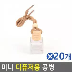 미니 디퓨저용 공병 8mlx20개 거실디퓨저 냄새제거