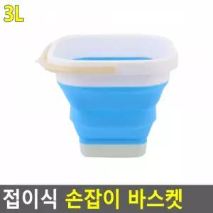 접이식 손잡이 바스켓 3L 다용도바스켓 다용도버킷