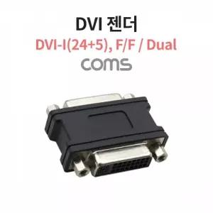 DVI 젠더 F F DVI I (24 5) Dual 일체형