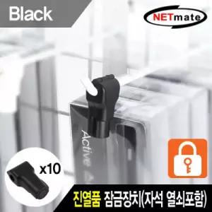 NETmate 진열품 도난방지 잠금장치(블랙)