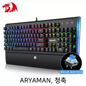Redragon ARYAMAN RGB 게이밍 키보드 (청축)