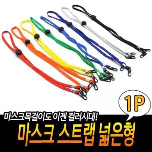 마스크 스트랩 넓은형 목걸이 안경줄 고리 분실끈