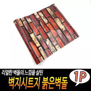 벽지시트지 붉은벽돌 방꾸미기 인테리어 방수시트지