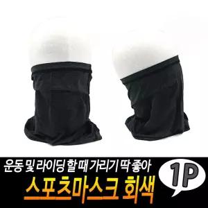 스포츠마스크 회색 자전거전면마스크 얼굴햇빛가리개