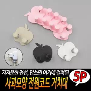 사과모양 전원코드 거치대 5개입 걸이 전기선정리 플