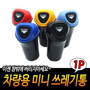 차량용 미니 쓰레기통 자동 차용품 컵홀더 휴지통 데