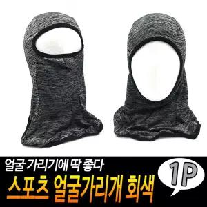스포츠 얼굴 가리개 회색 자전거전면마스크 햇빛 김서