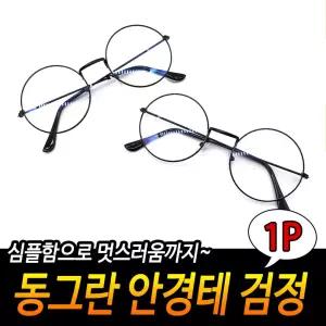 동그란 안경테 검정 패션안경 색 동글이안경