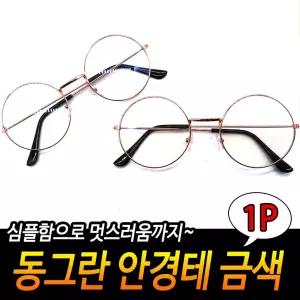 동그란 안경테 금색 패션안경 동글이안경