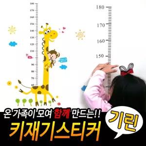 키재기 스티커 기린 포스터 포인트 측정 벽지인테리어